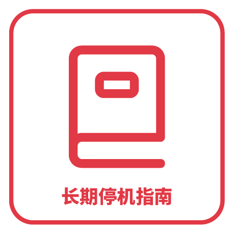 長(zhǎng)期停機(jī)指南